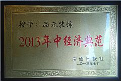 2013年中經濟典範