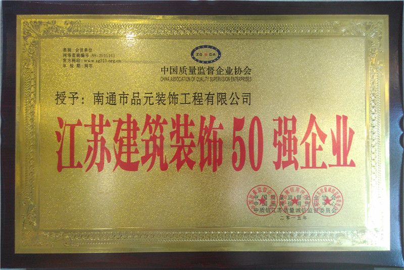 江蘇建築裝飾50強企業